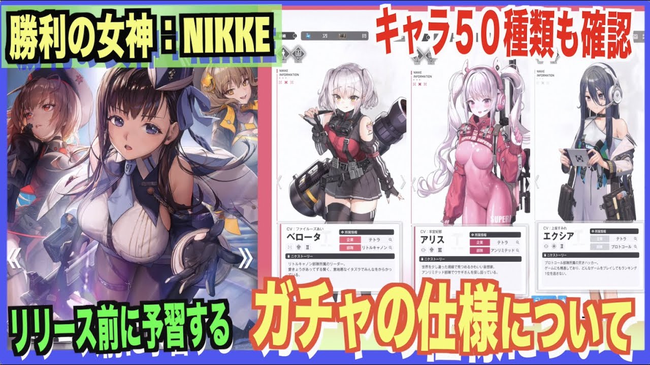 勝利の女神：NIKKE】全キャラ50種類の確認とガチャの仕様について