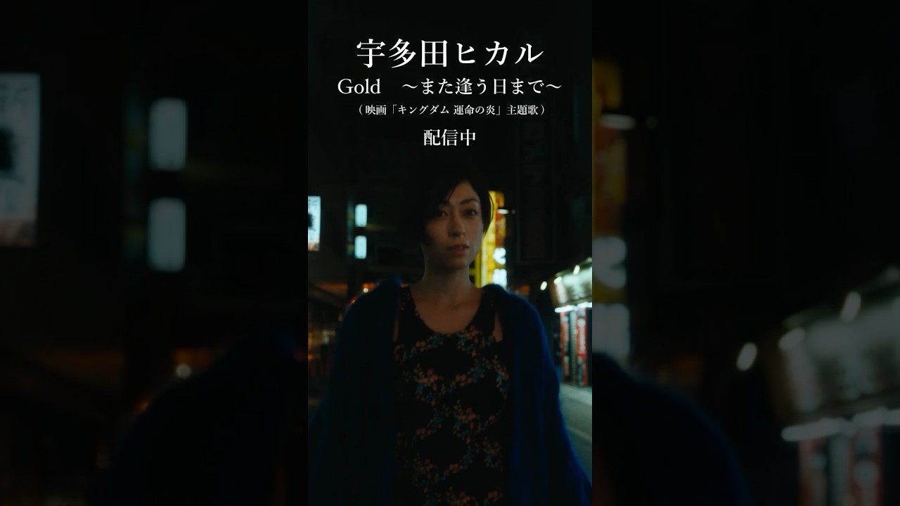 8/11 21:00 MVプレミア公開) 宇多田ヒカル「Gold ～また逢う日まで