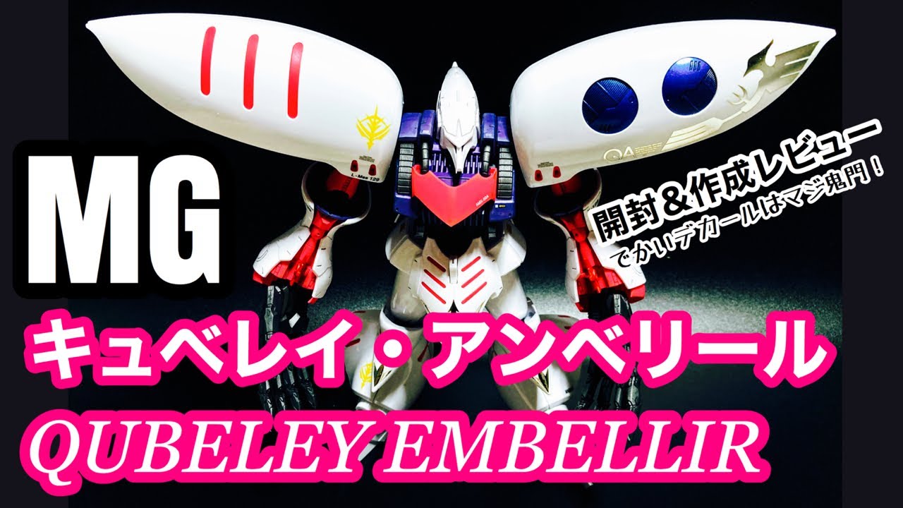 MG キュベレイ・アンベリール QUBELEY EMBELLIR 開封＆作成レビュー