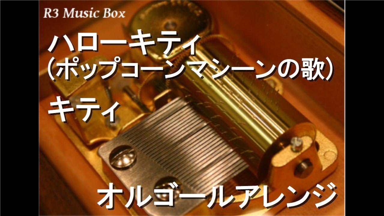 ハローキティ (ポップコーンマシーンの歌)/キティ【オルゴール】 - YouTube