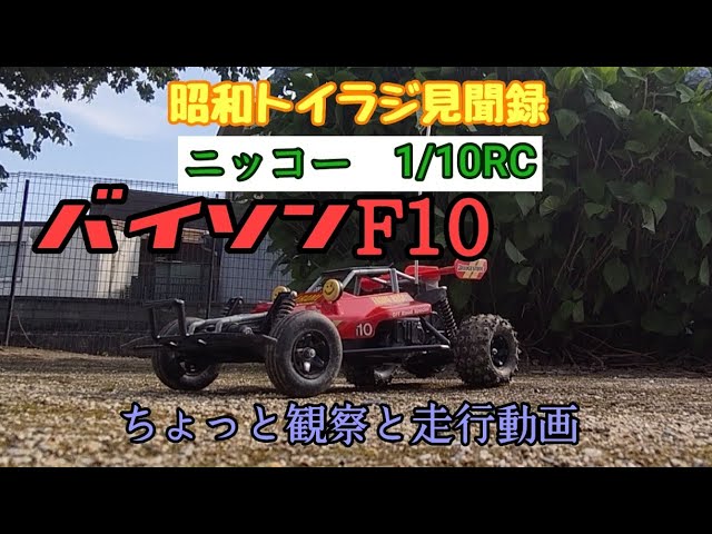 昭和トイラジ見聞録 ニッコー 1/10RC バイソンF10をちょっと観察し