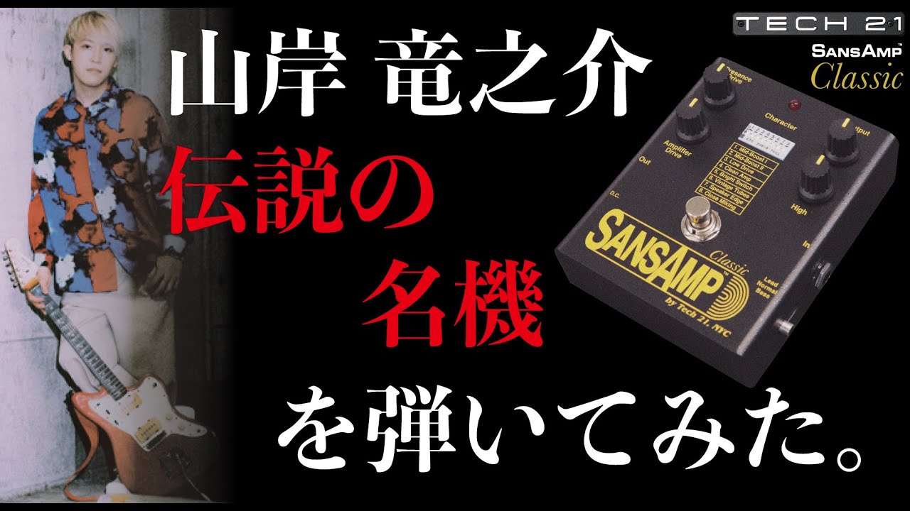 伝説のアナログアンプシミュレーター、SansAmp Classic 再降臨