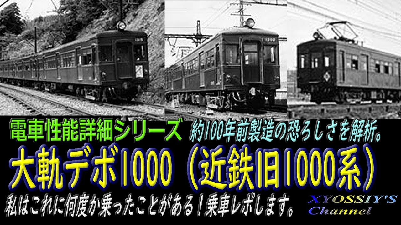 電車詳説シリーズ】昭和4年製大軌デボ1000形（近鉄旧1000系）約100年前