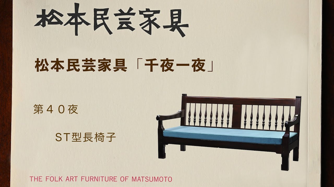 松本民芸家具 千夜一夜 第40夜 ST型長椅子 - YouTube