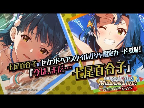 ゲーム「アイドルマスター ミリオンライブ！ シアターデイズ」七尾