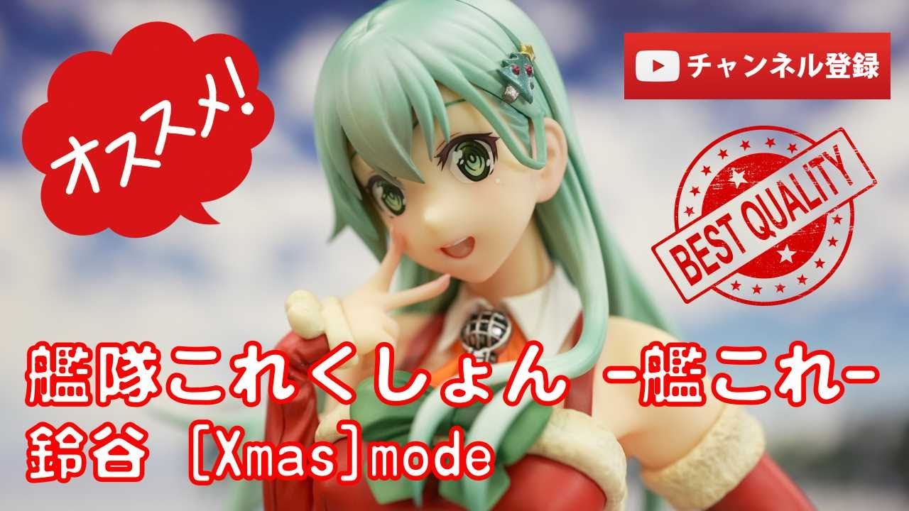 美少女フィギュアレビュー】艦隊これくしょん -艦これ- 鈴谷 [Xmas