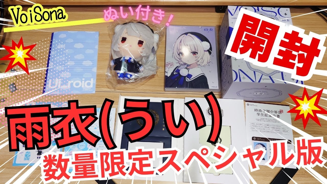 VoiSona Raincoat (Ui) Limited Edition Special Edition Unboxing