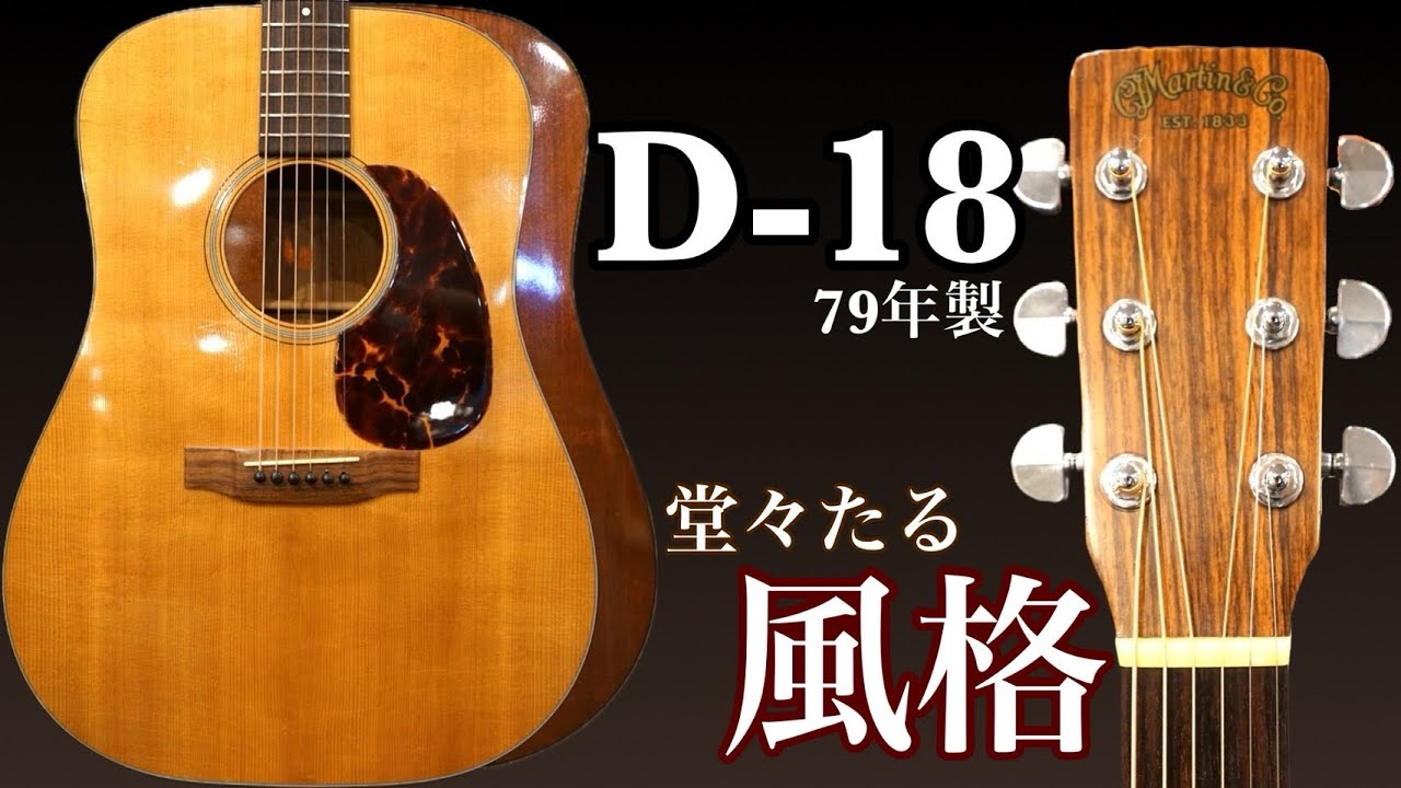 USED】Martin D-18 '79年製【良鳴で味のあるルックス】 - YouTube