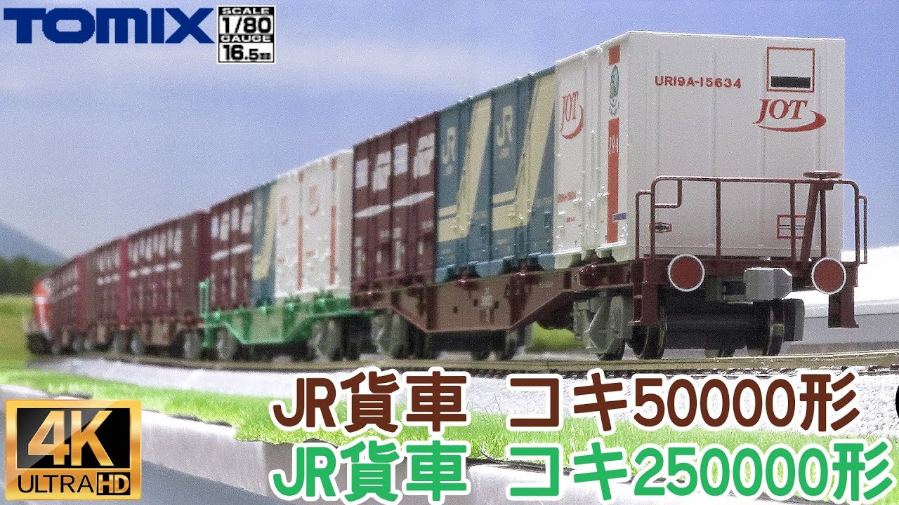 TOMIX JR貨車 コキ50000形（コンテナなし・グレー台車）とJR貨車 コキ