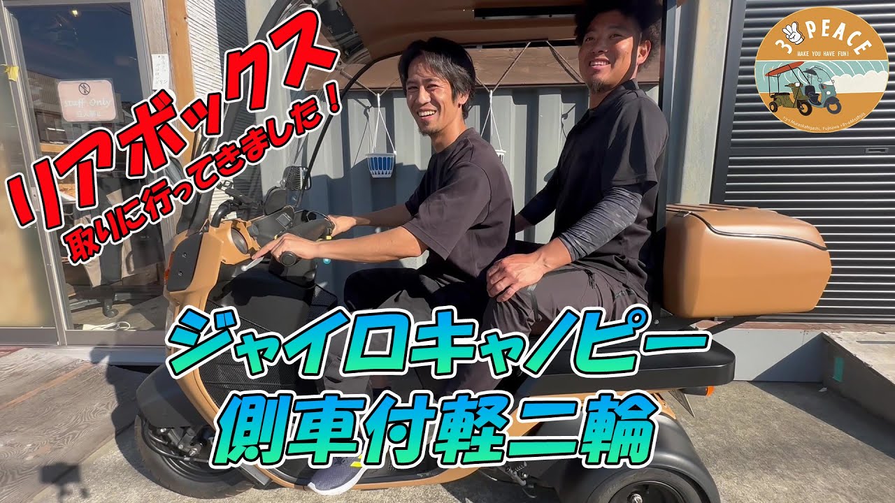 2人乗りジャイロキャノピー】 リアボックス取りに行ってきました！by