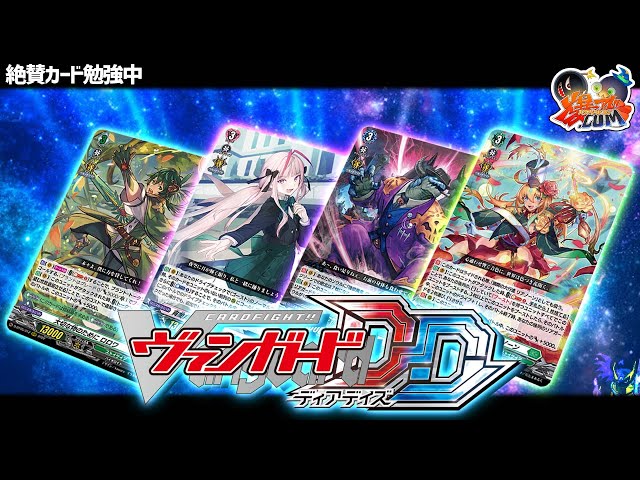 ヴァンガードディアデイズ】新たに覚えてきたデッキで遊ぼう！【#爆