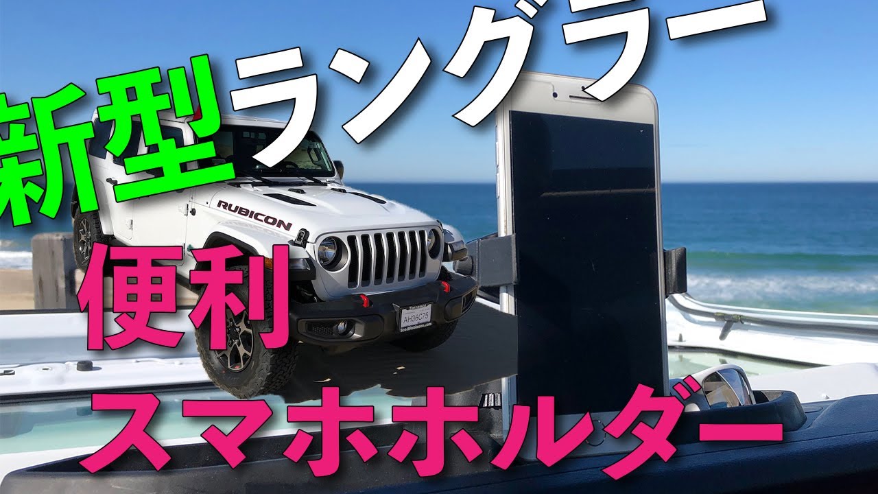 新型 JLラングラー スマホホルダー 携帯電話 iPhone - YouTube