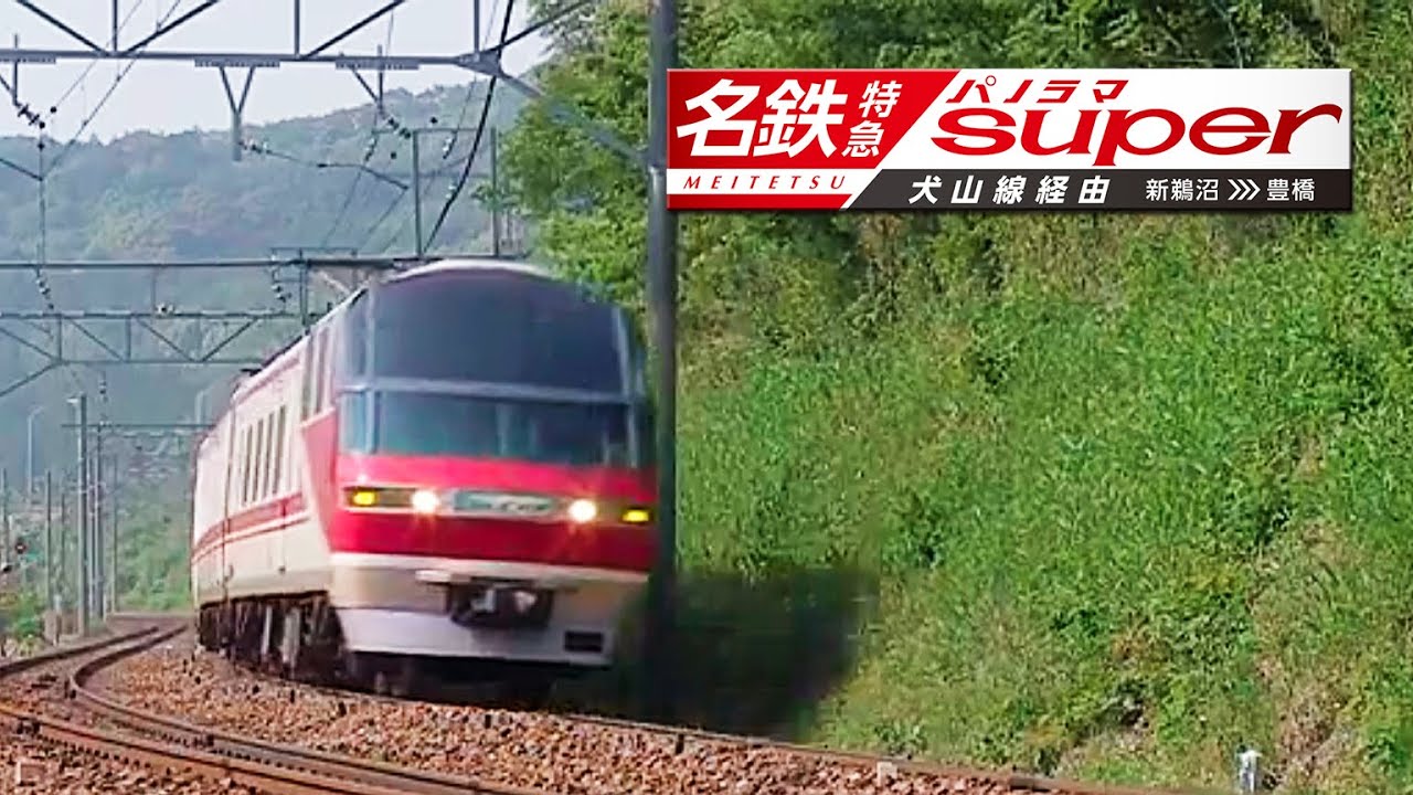 名古屋鉄道 パノラマカー系統板 【新春ライナー 豊川稲荷/新鵜沼】