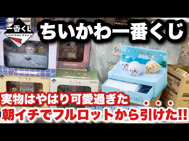 I drew the Chiikawa Ichiban Kuji!!] I was surprised to get a full