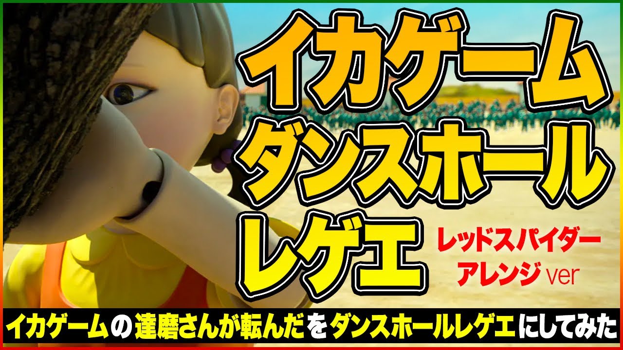 イカゲームのだるまさんが転んだをレゲエダンスホールにしてみた