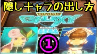 メダルゲーム】ビンゴギャラクシーの隠しキャラを紹介します ①【JAPAN