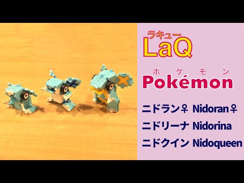 ラキューポケモン図鑑】ニドラン♀ → ニドリーナ → ニドクイン