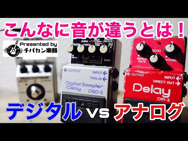 アナログとデジタルが混在した80年代中期のレアエフェクター！BOSS DM