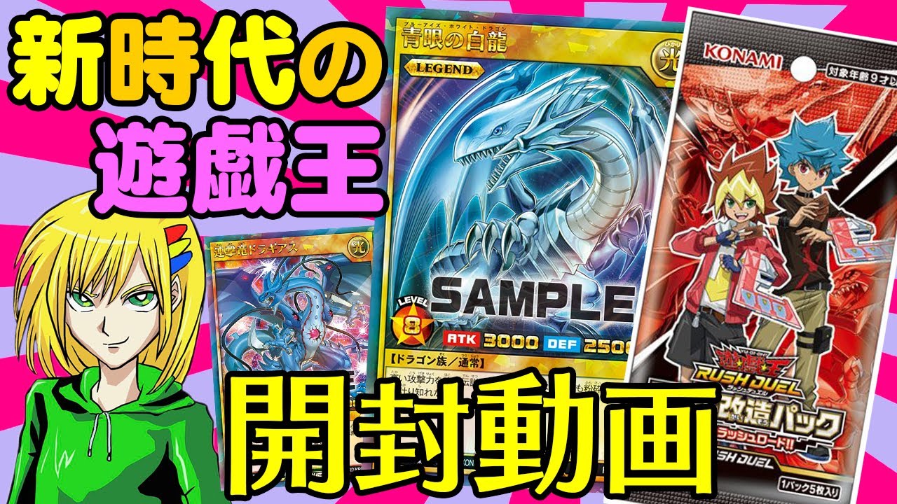 開封動画】新時代の遊戯王！！ラッシュデュエル「デッキ改造パック」で