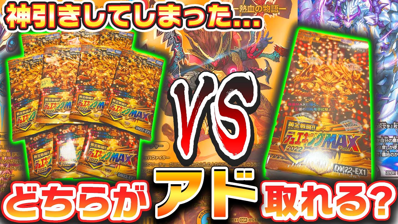 検証】『デュエキングMAX2022』未開封BOXとバラパックでどちらがアドを