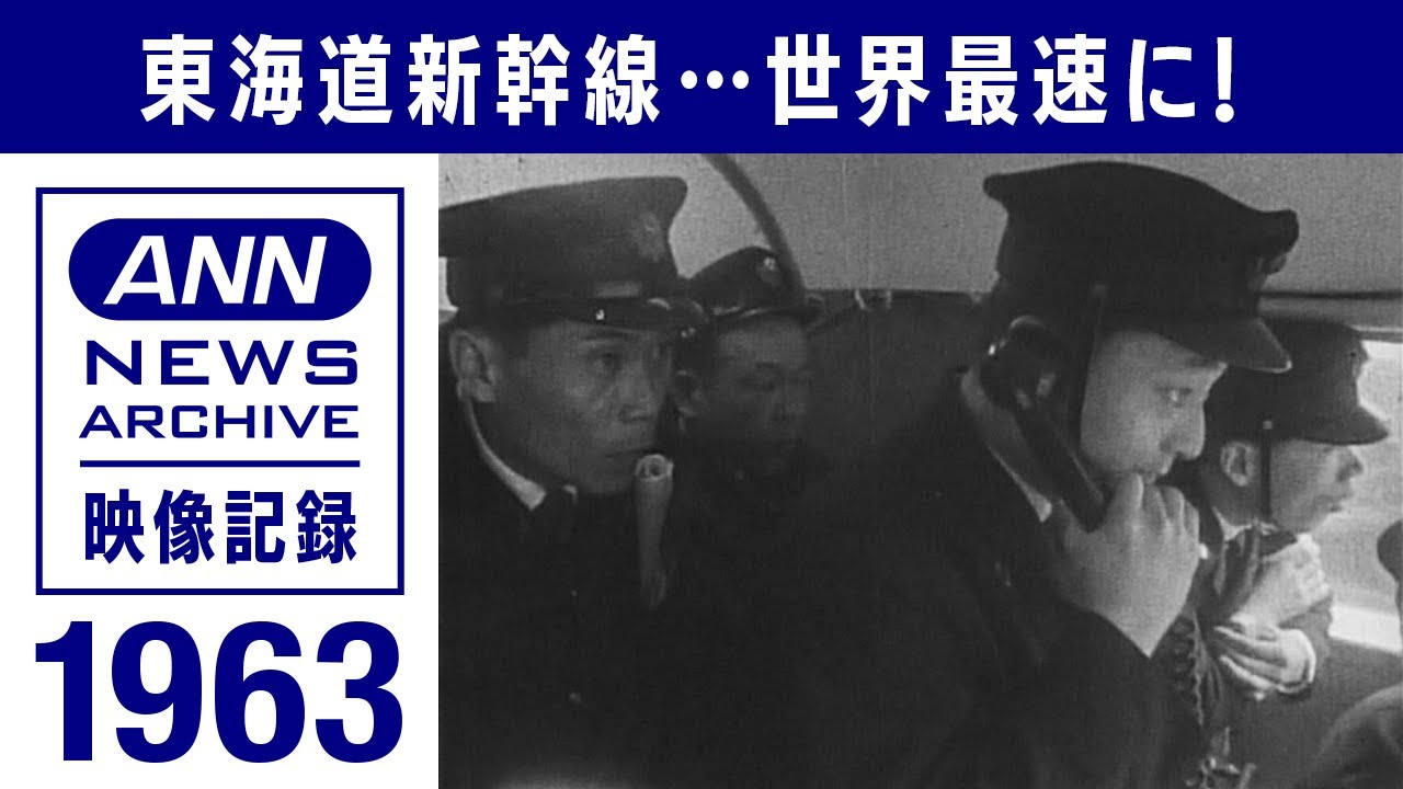 夢の超特急 走行試験で世界記録「貴重な映像」徹底的に解剖(1963年