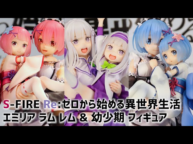 展示】S-FIRE リゼロ エミリア ラム レム & 幼少期 フィギュア 【エス