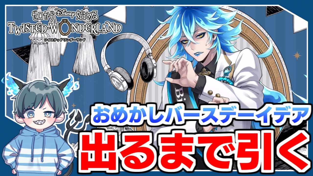 イデア氏の初SSRガチャ！出るまで引きます！！ハッピーバースデー
