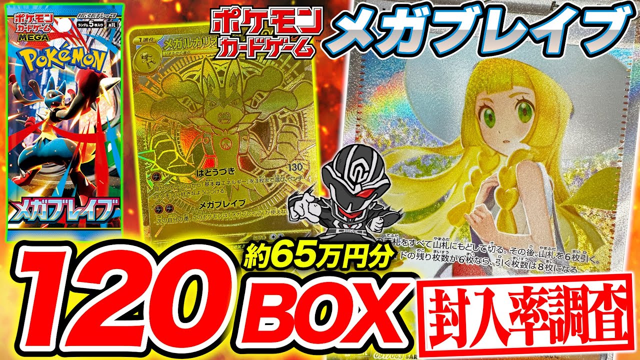 Pokémon Card] Mega Brave 120 Box Opening! What are the chances of