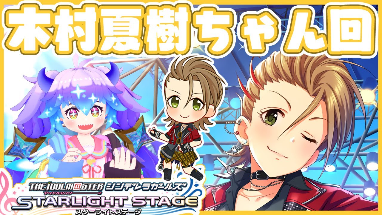 デレステ】木村夏樹ちゃん回！アイドルマスターシンデレラガールズ