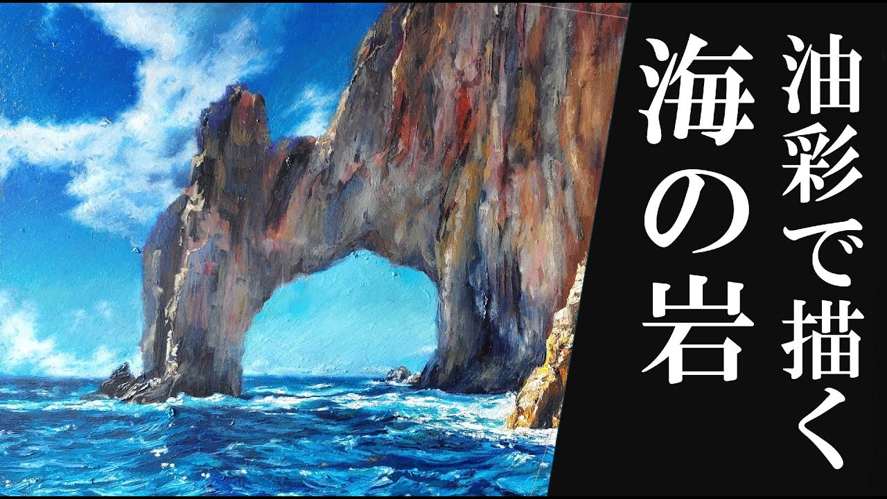 海辺の岩」を油彩で描く - YouTube