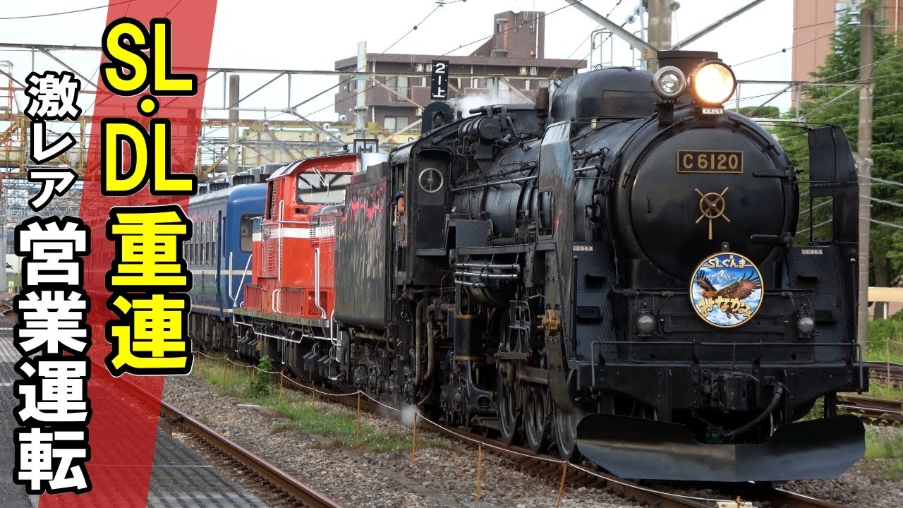 SLを見る】DD51出動 - 激レアの蒸機ディーゼル重連ぐんまみなかみ