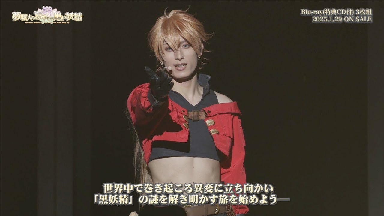 舞台『夢職人と忘れじの黒い妖精』Blu-ray CM - YouTube