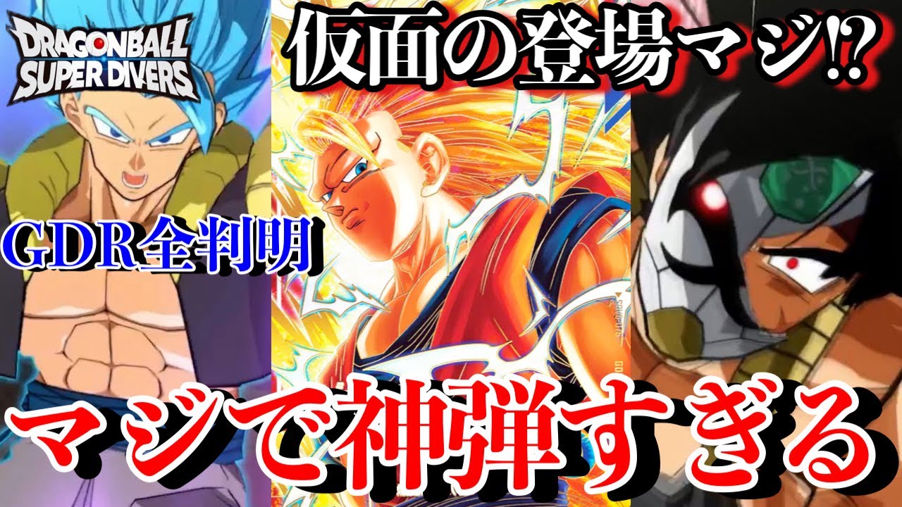 は？ダイバーズが超進化!!!6弾GDR.EXRが全判明！ベジットGDRや悟空3が