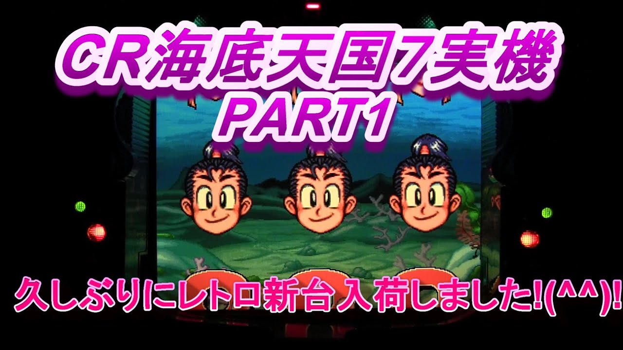 CR海底天国7実機PART1 久しぶりにレトロ新台入荷しました!(^^)! - YouTube