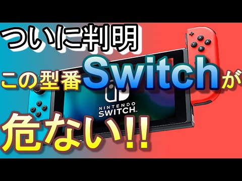 故障が多発するSwitch型番を発見、ひとつの解決方法も紹介【さらに型番