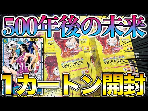 ワンピースカード】新弾「500年後の未来」カートン開封で神引きしま
