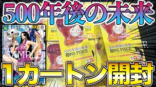 ワンピースカード】新弾「500年後の未来」カートン開封で神引きしま
