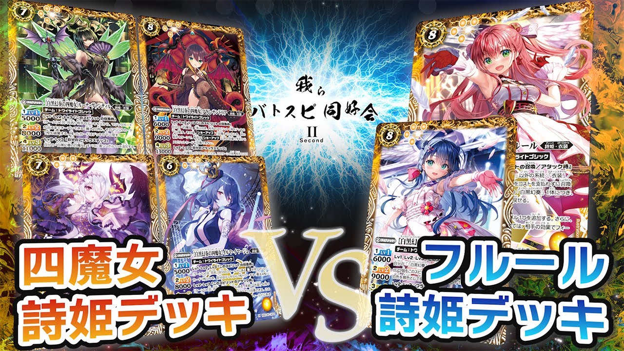 我らバトスピ同好会Ⅱ】#27 四魔女詩姫デッキ VS フルール詩姫デッキ