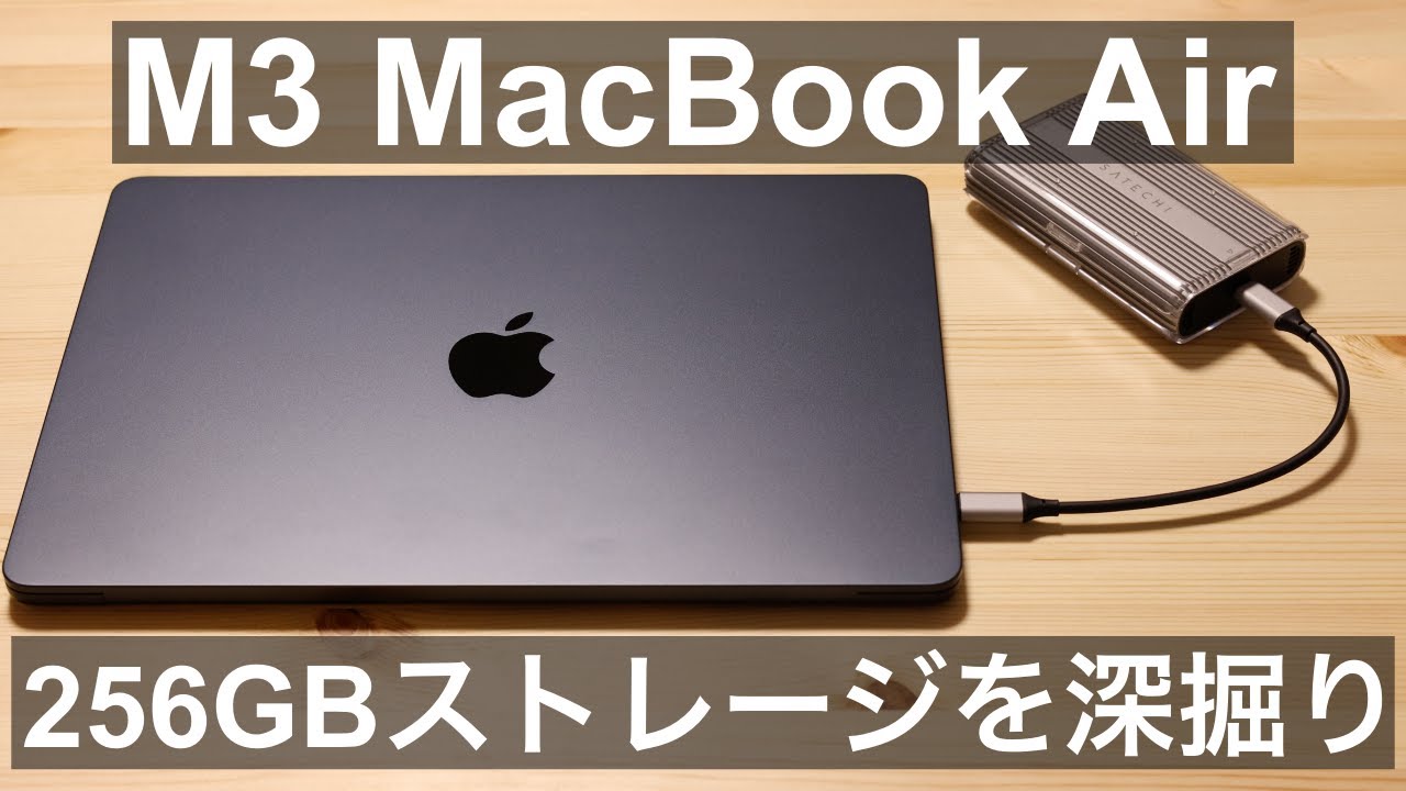 Apple】M3 MacBook Air 256GBストレージをさらに深掘り！ - YouTube