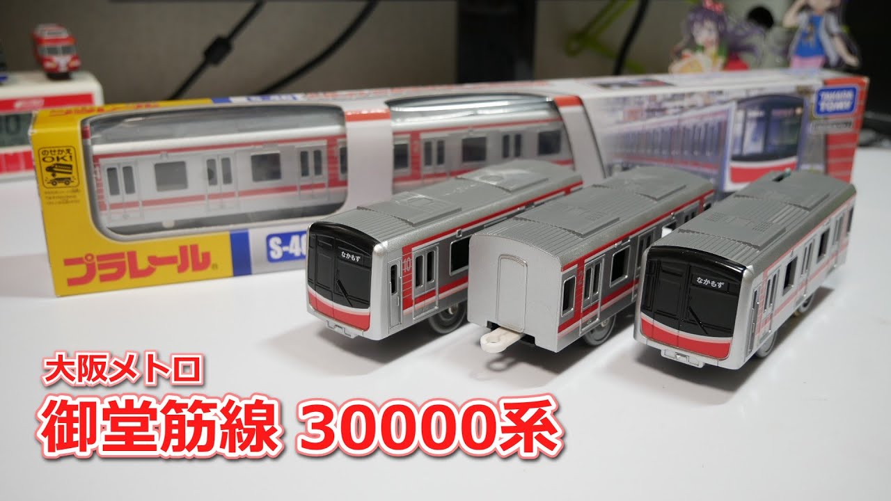 プラレール 大阪メトロ御堂筋線30000系を買った - YouTube