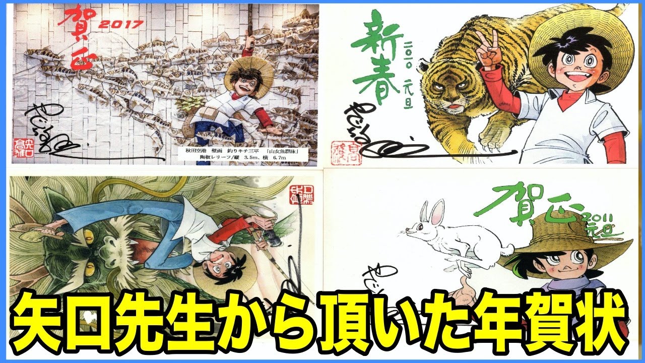 矢口高雄先生の年賀状とサイン - YouTube