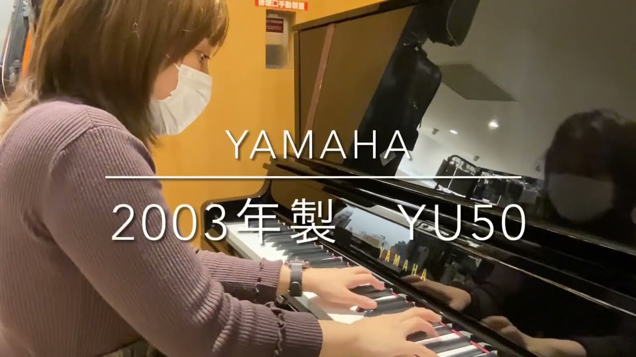 アップライトピアノ YAMAHA（ヤマハ）2003年製YU50 音色紹介動画 - YouTube
