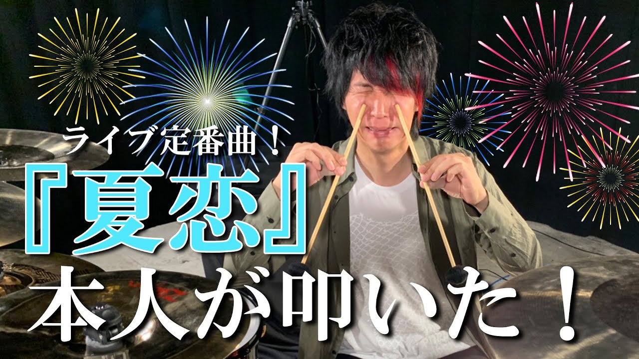 シド (SID) 「夏恋」 - YouTube