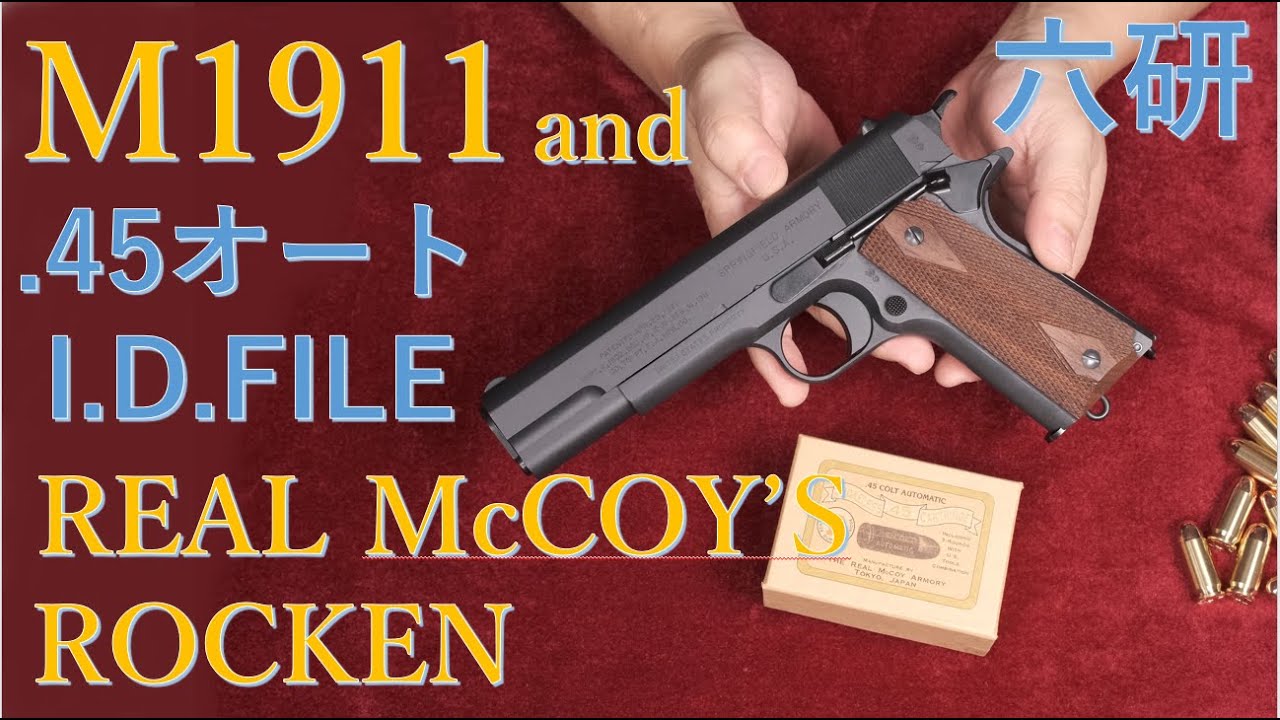 六研・Real McCOY'S M1911 & 特典.45オート IDファイル紹介 - YouTube