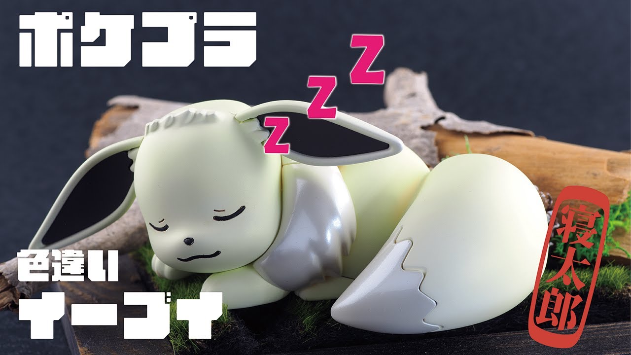 寝ている姿に癒される！？ポケプラクイック『イーブイ』色違いver