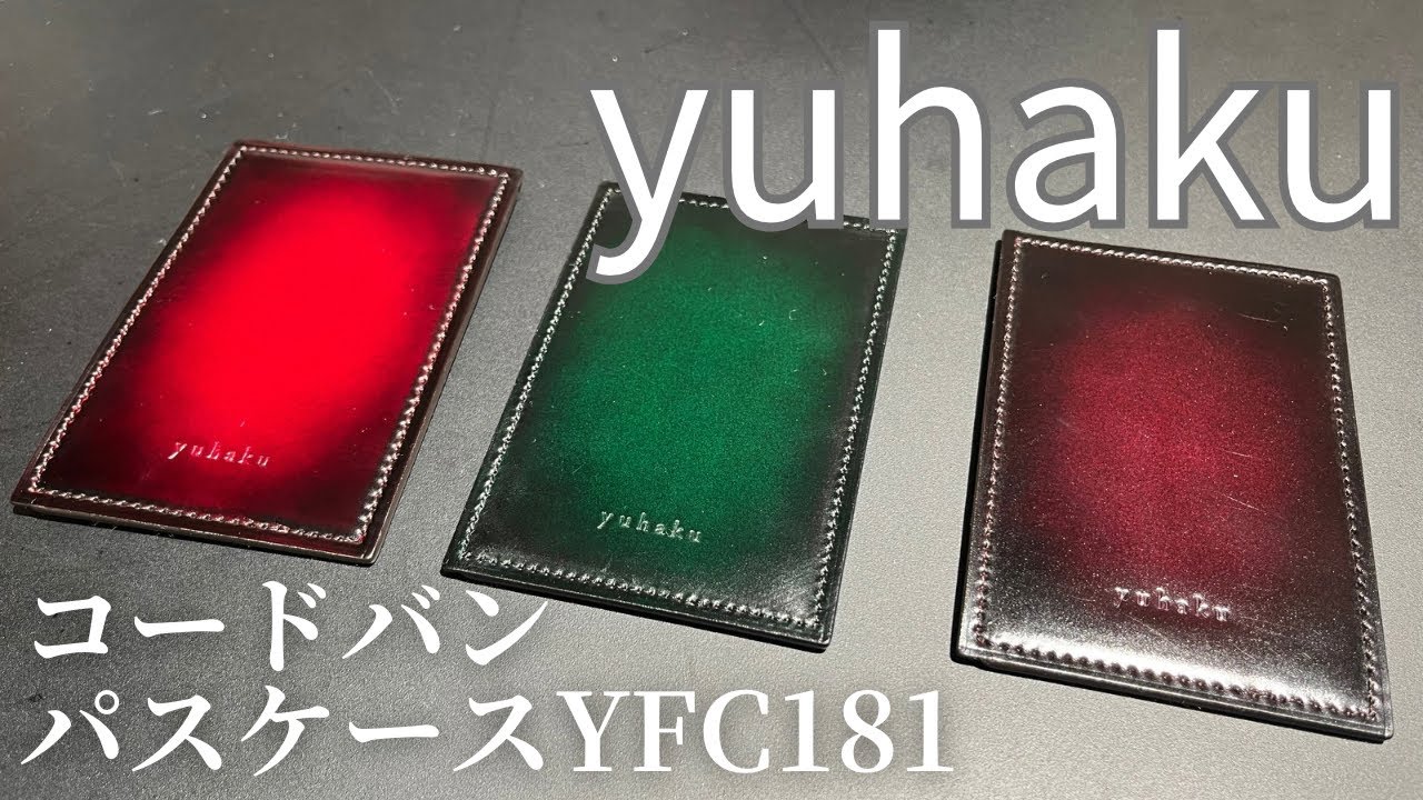 商品紹介】ユハク コードバン パスケースYFC181 - YouTube