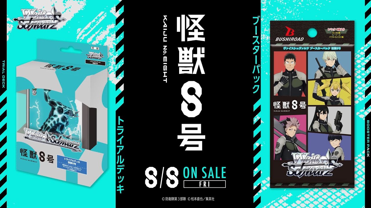 8/8発売！】トライアルデッキ＆ブースターパック / 怪獣8号【ヴァイス