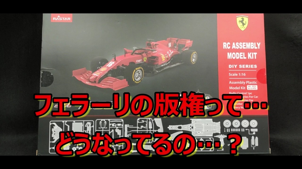 これはプラモデルなのか】不思議なプラスチック… ラスター フェラーリ