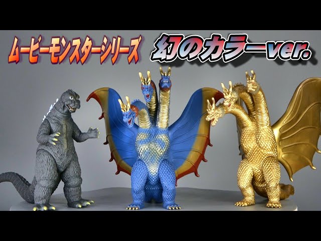 ムビモン】《キングギドラ（1964）》幻のカラーver.開封レビュー