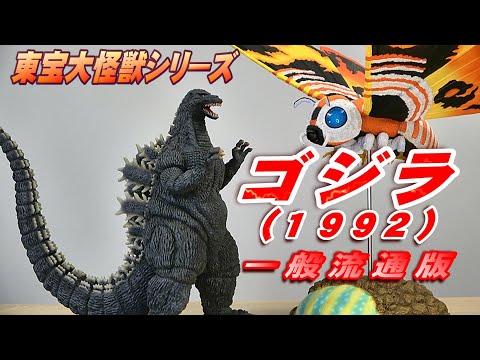 東宝大怪獣】《ゴジラ 1992》一般流通版 開封レビュー!!【フィギュア
